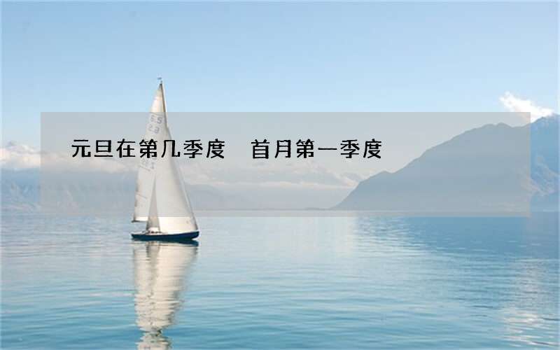 元旦在第几季度 首月第一季度